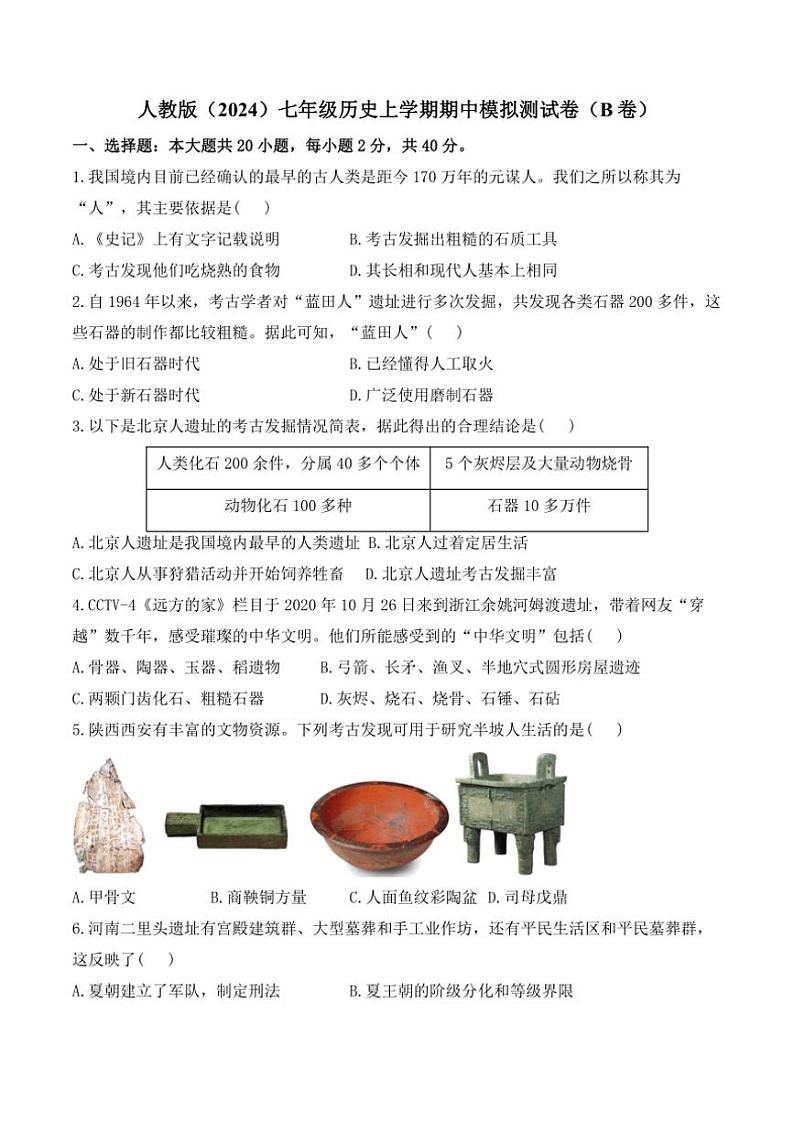 [历史][期中]人教版(2024)七年级上学期期中模拟测试卷(B卷)(有解析)第1页