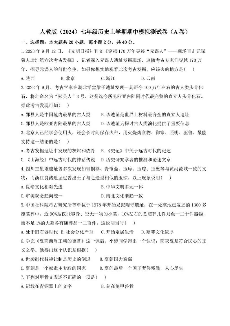 [历史][期中]人教版(2024)七年级上学期期中模拟测试卷(A卷)(有解析)第1页