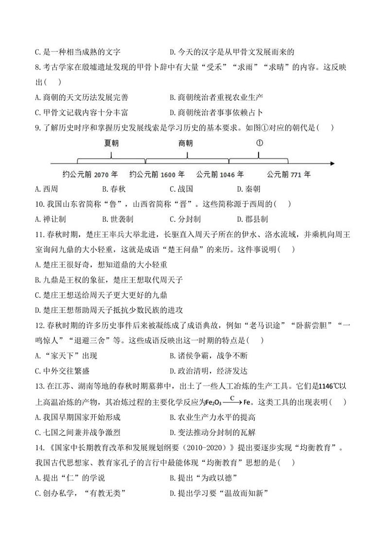 [历史][期中]人教版(2024)七年级上学期期中模拟测试卷(A卷)(有解析)第2页