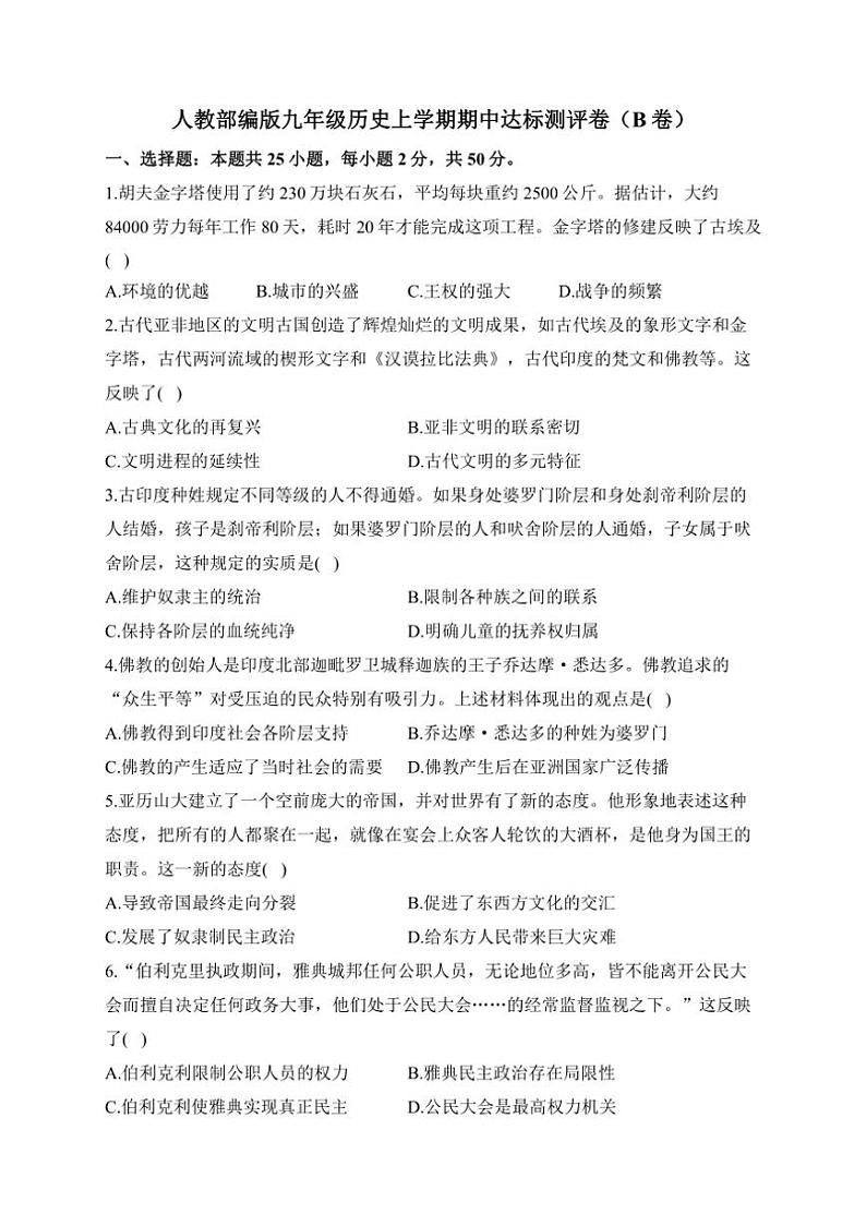 [历史][期中]2024～2025学年人教部编版九年级上学期期中达标测评卷(B卷)有解析01