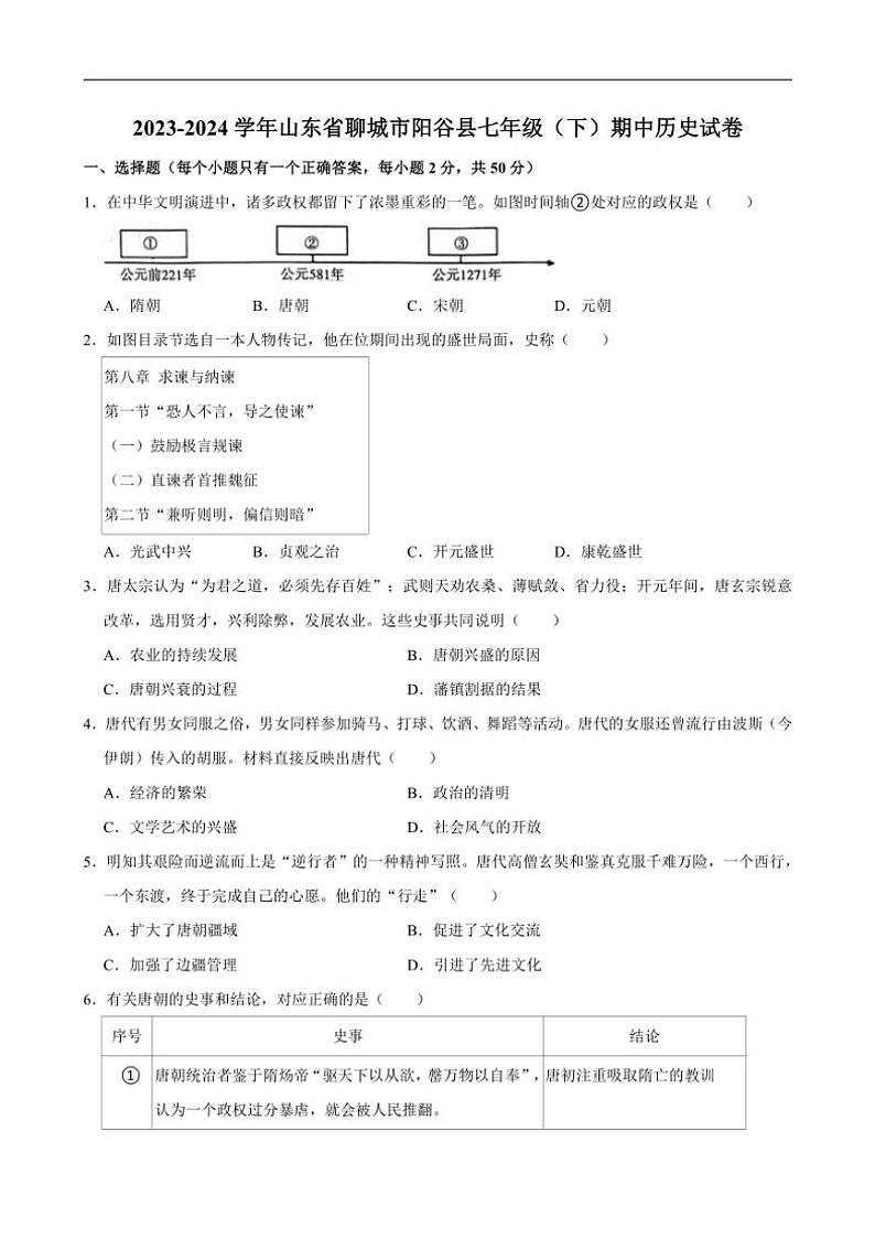 [历史][期中]2023～2024学年山东省聊城市阳谷县七年级(下)期中试卷(有答案)第1页