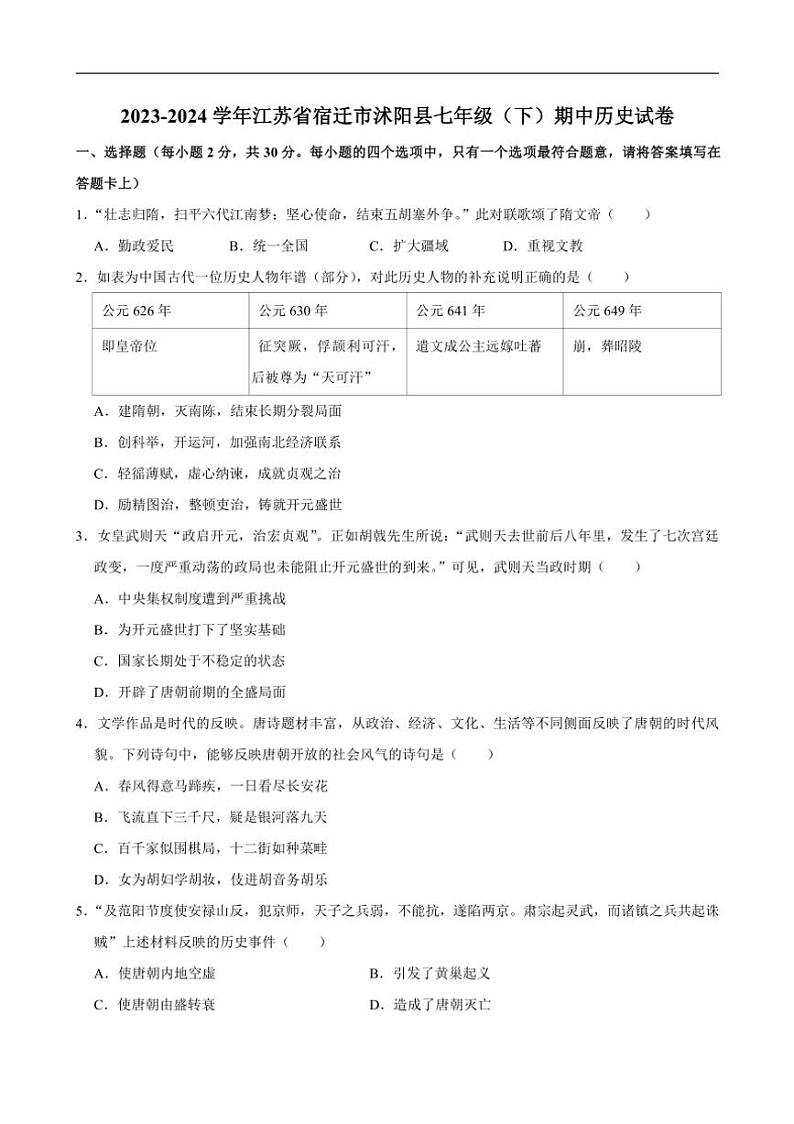 [历史][期中]2023～2024学年江苏省宿迁市沭阳县七年级(下)期中试卷(有答案)第1页