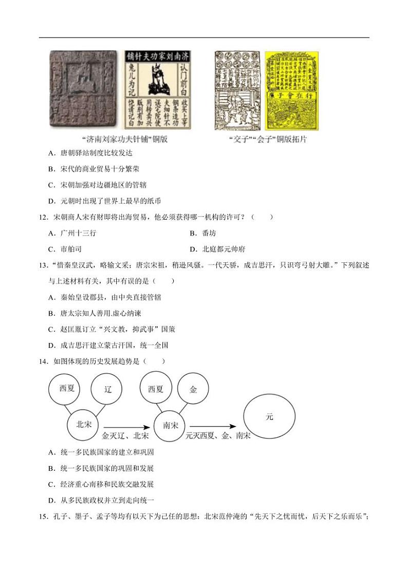 [历史][期中]2023～2024学年江苏省宿迁市沭阳县七年级(下)期中试卷(有答案)第3页