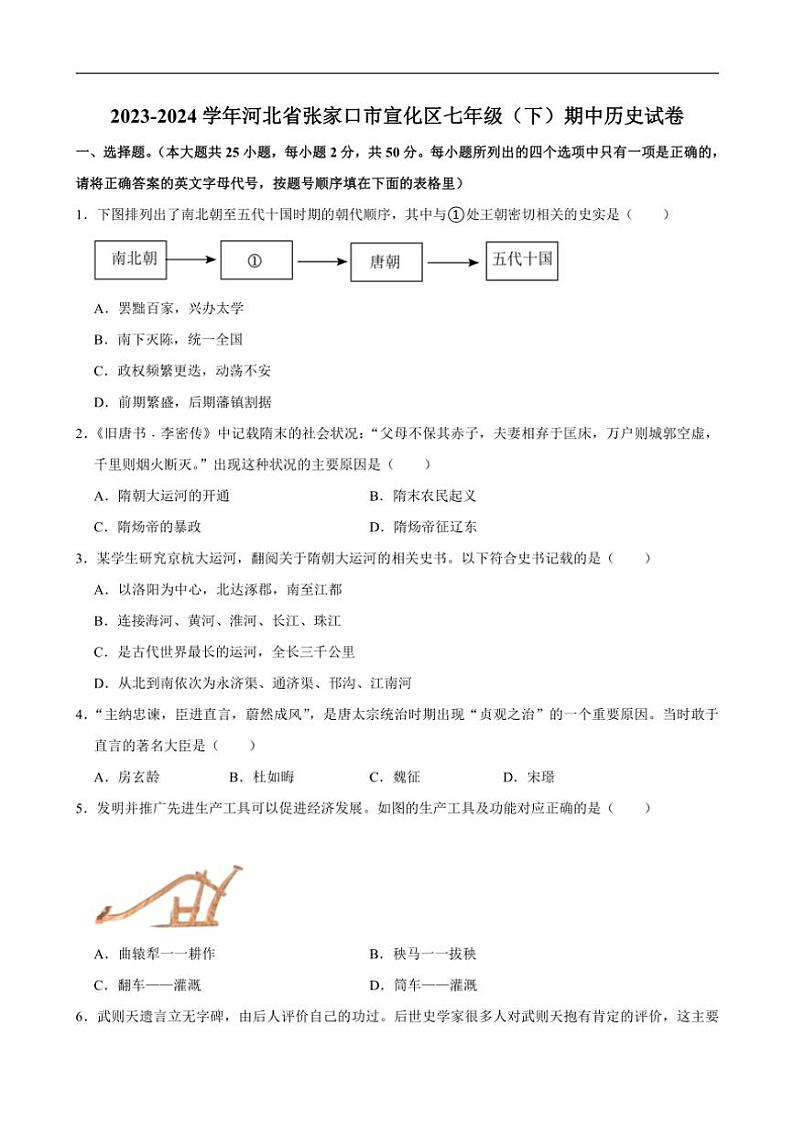 [历史][期中]2023～2024学年河北省张家口市宣化区七年级(下)期中试卷(有答案)第1页