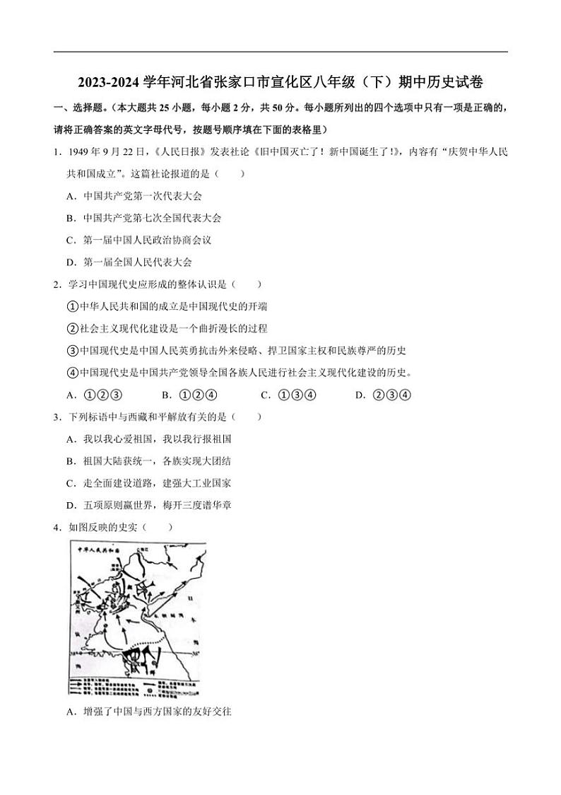 [历史][期中]2023～2024学年河北省张家口市宣化区八年级(下)期中试卷(有答案)第1页