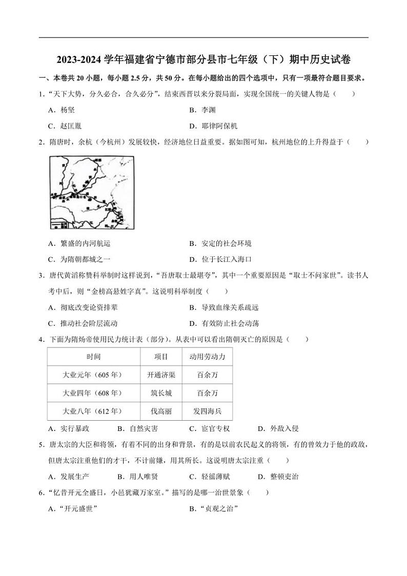 [历史][期中]2023～2024学年福建省宁德市部分县市七年级(下)期中试卷(有答案)第1页