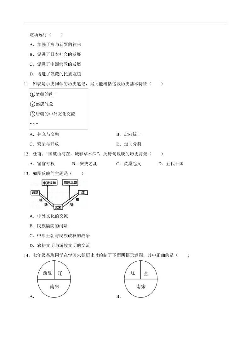 [历史][期中]2023～2024学年福建省宁德市部分县市七年级(下)期中试卷(有答案)第3页