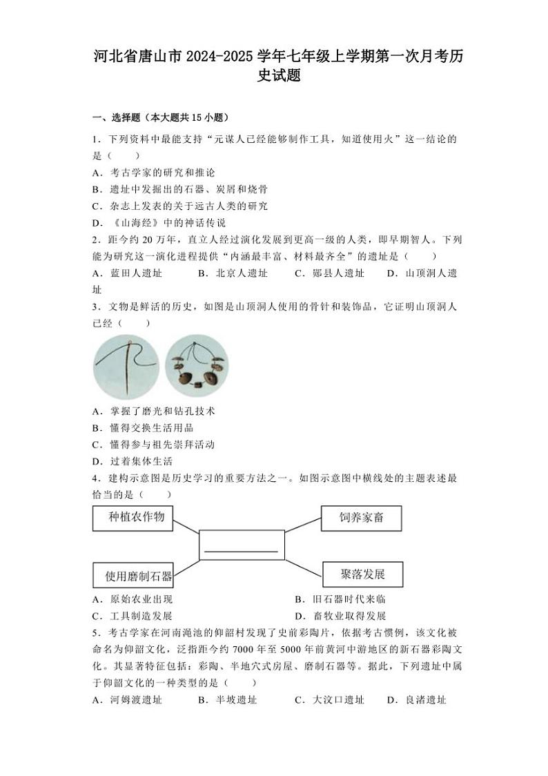 [历史]河北省唐山市2024～2025学年七年级上学期第一次月考试题(有解析)第1页