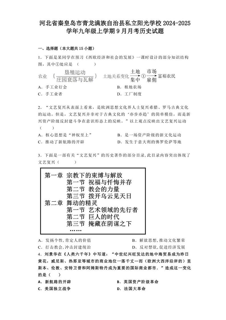 [历史]河北省秦皇岛市青龙满族自治县私立阳光学校2024～2025学年九年级上学期9月月考试题(有解析)第1页
