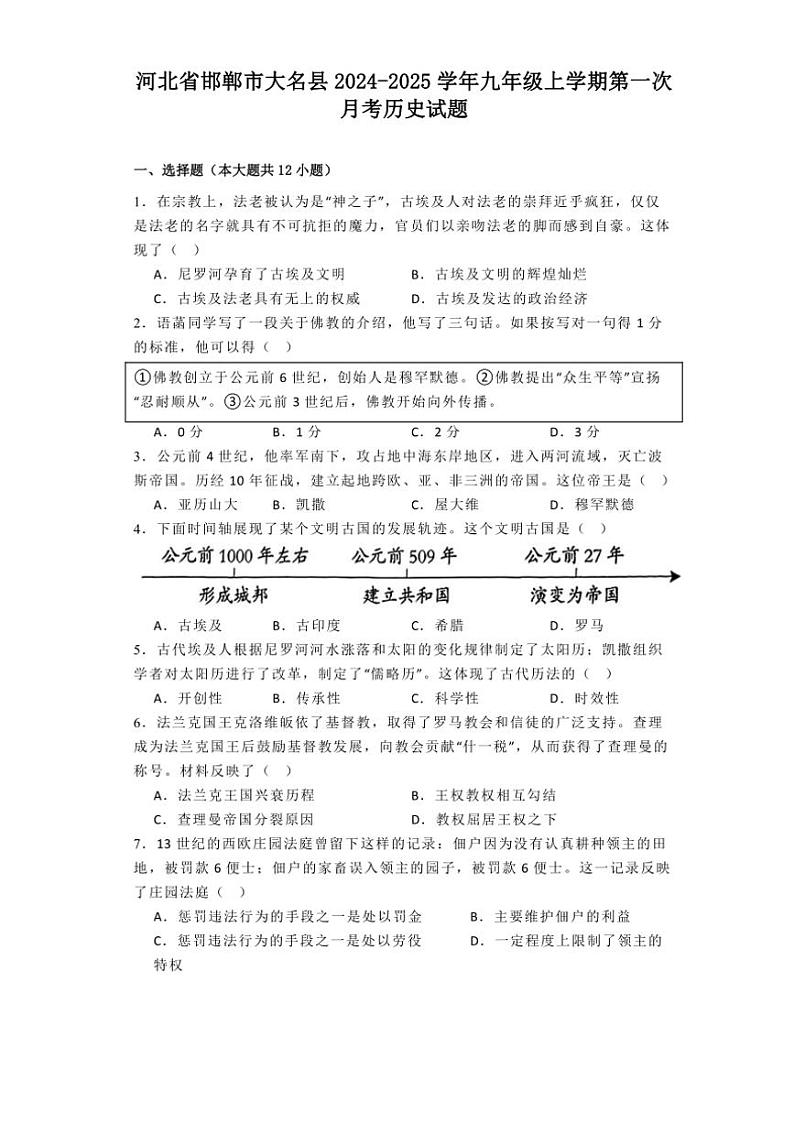 [历史]河北省邯郸市大名县2024～2025学年九年级上学期第一次月考试题(有解析)01