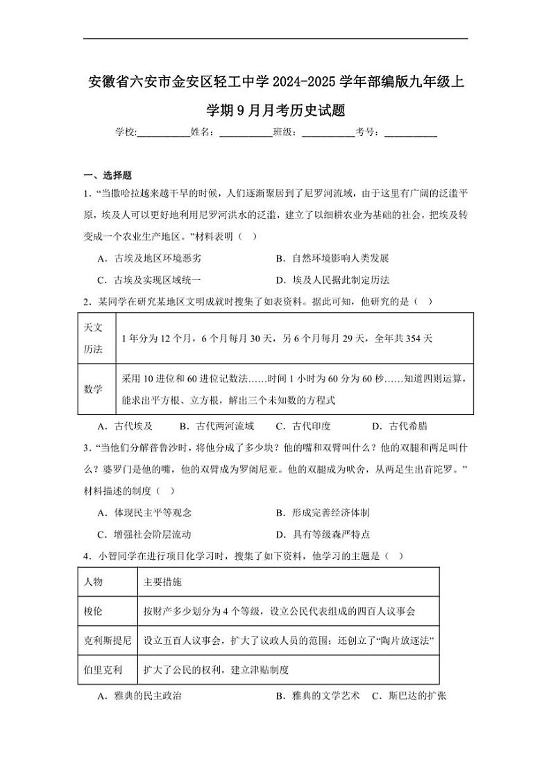 [历史]安徽省六安市金安区轻工中学2024～2025学年部编版九年级上学期9月月考试题(有解析)第1页