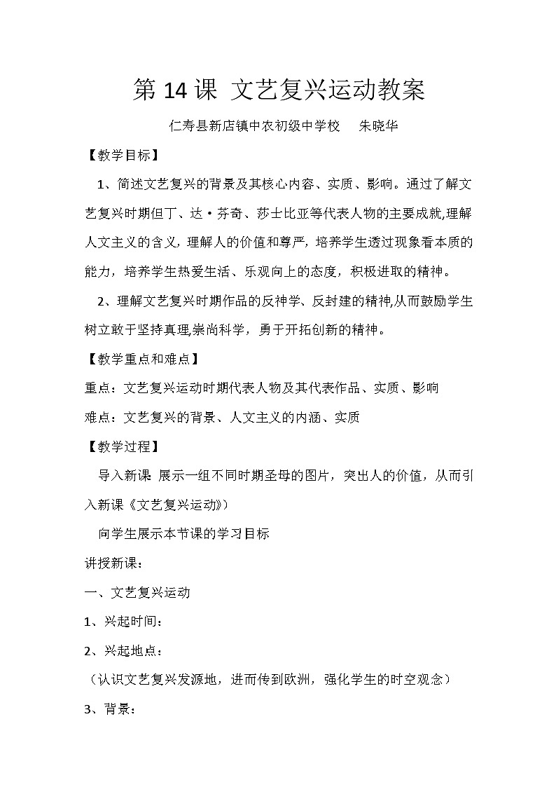 文艺复兴运动-教案（中农初中-朱晓华）第1页