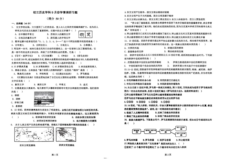 山东省淄博市张店区第一中学2024--2025学年部编版九年级历史上学期10月月考试卷第1页