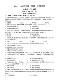 山东省聊城市东昌府区湖西中学2024-2025学年八年级上学期第一次月考历史试题(无答案)