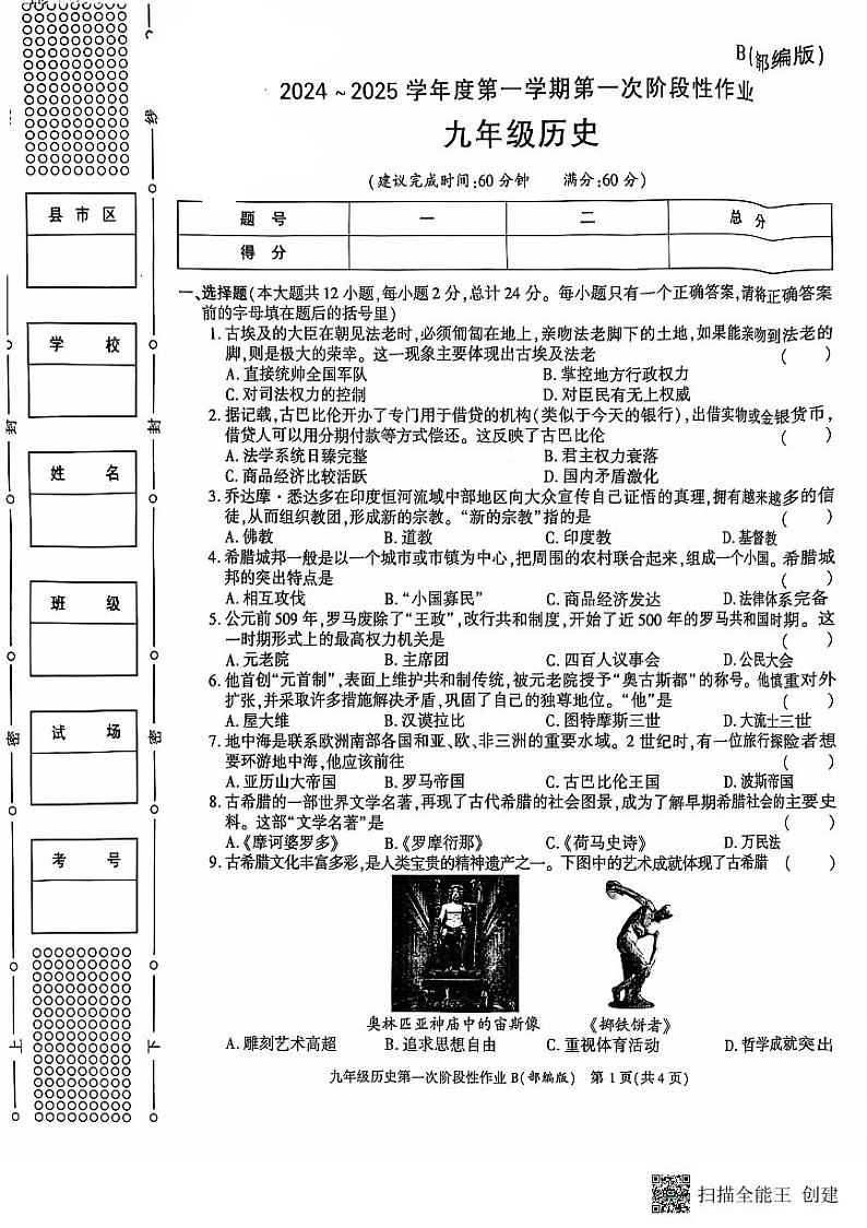 陕西省韩城市第五初级中学2024-2025学年九年级上学期第一次月考历史试题第1页