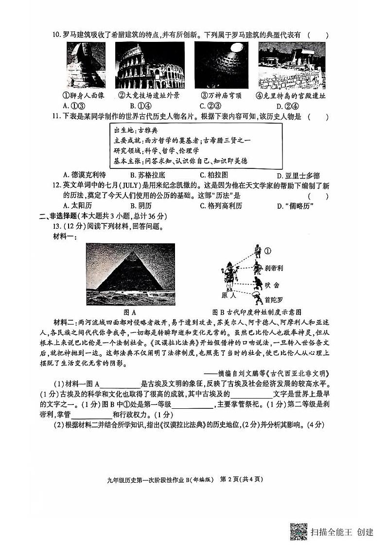 陕西省韩城市第五初级中学2024-2025学年九年级上学期第一次月考历史试题第2页