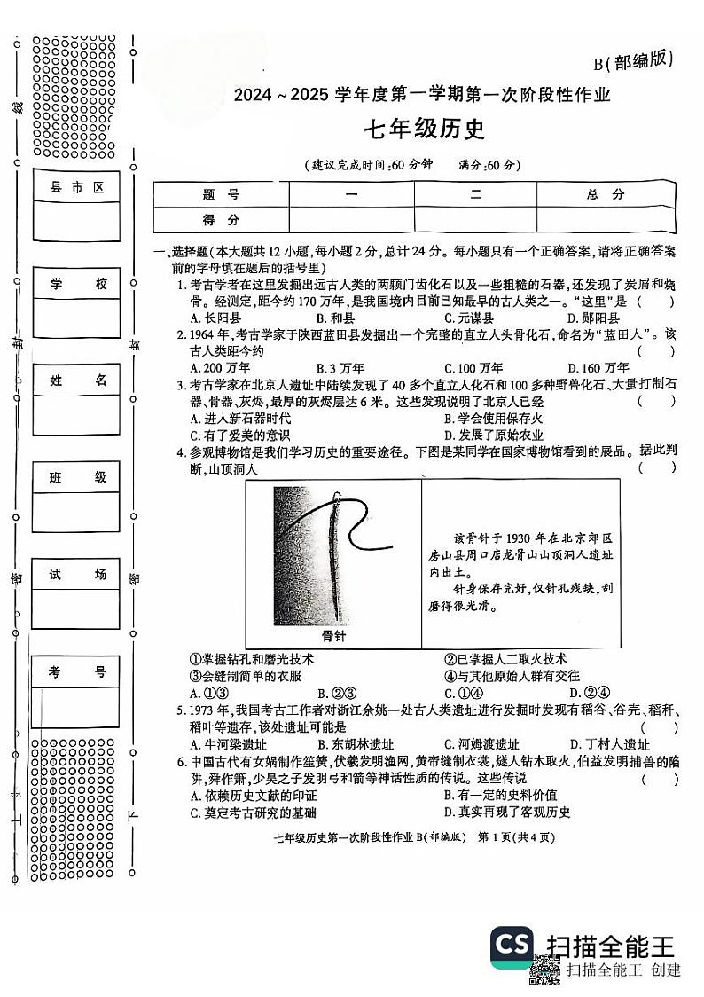 陕西省韩城市第五初级中学2024-2025学年七年级上学期第一次月考历史试题01
