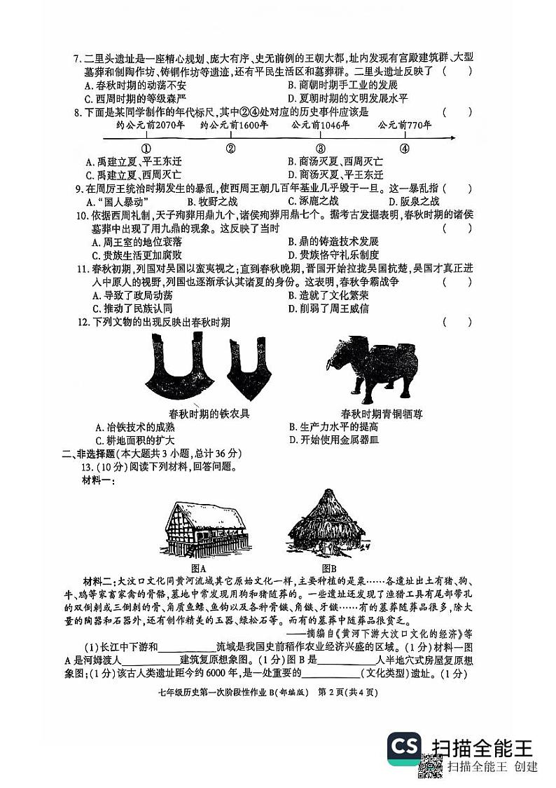 陕西省韩城市第五初级中学2024-2025学年七年级上学期第一次月考历史试题02