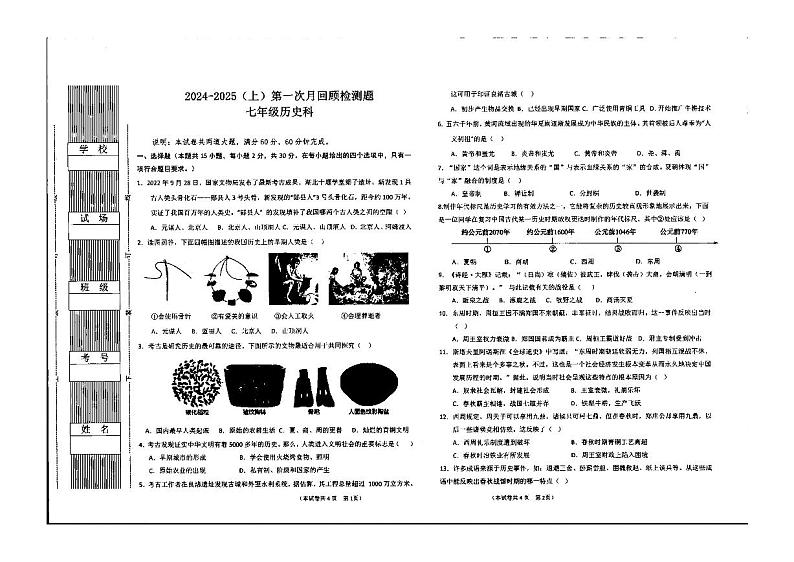 陕西省渭南市多校2024-2025学年部编版七年级历史上学期第一次月考试卷第1页
