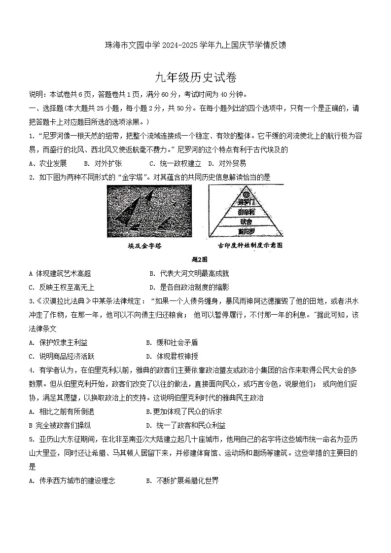 广东省珠海市文园中学2024-2025学年九年级上学期10月月考历史试卷第1页