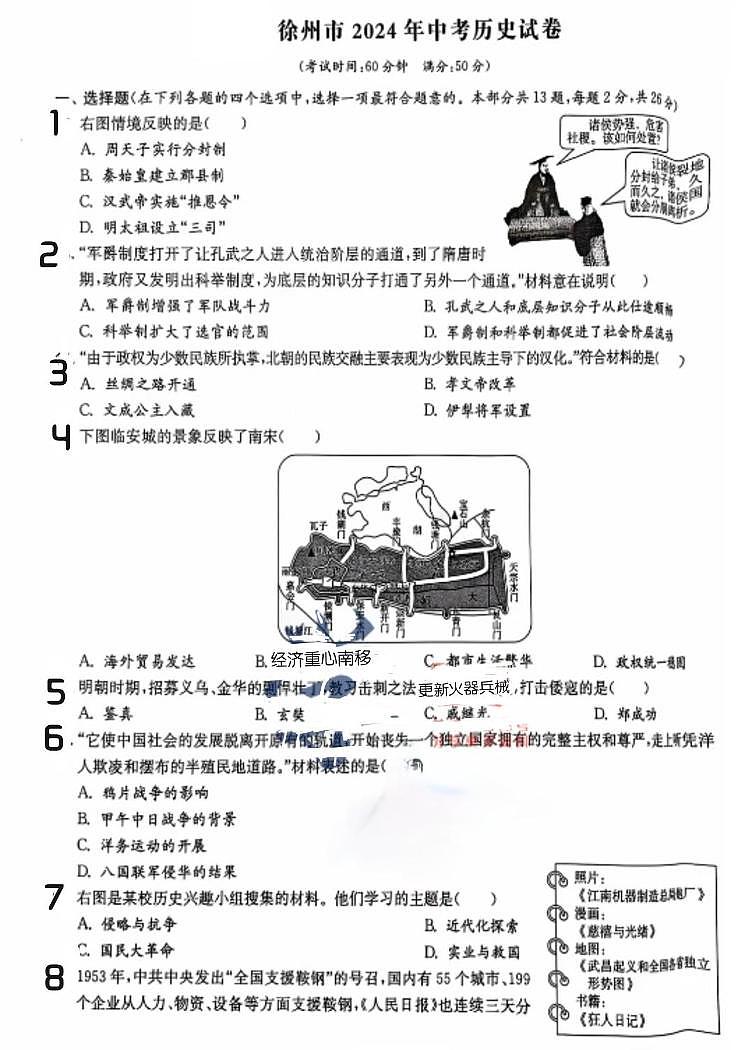 2024年江苏省徐州市中考历史试题第1页