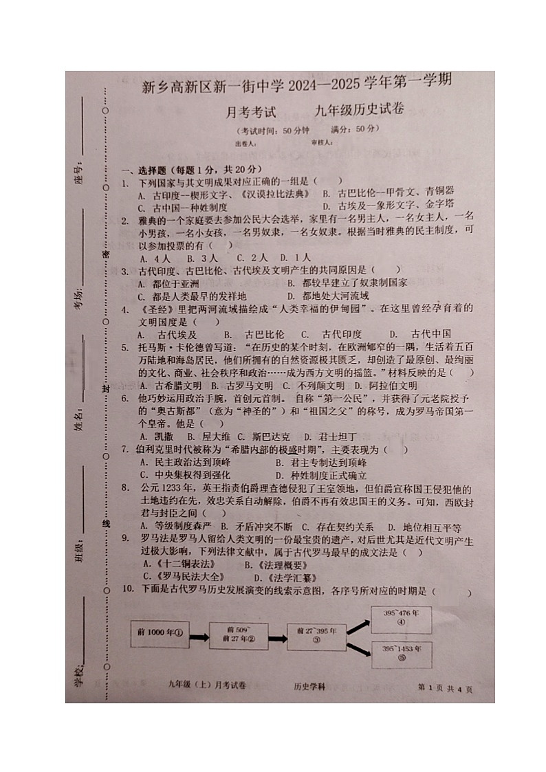 河南省新乡市高新区新一街中学2024-2025学年部编版九年级上学期10月月测历史试题01