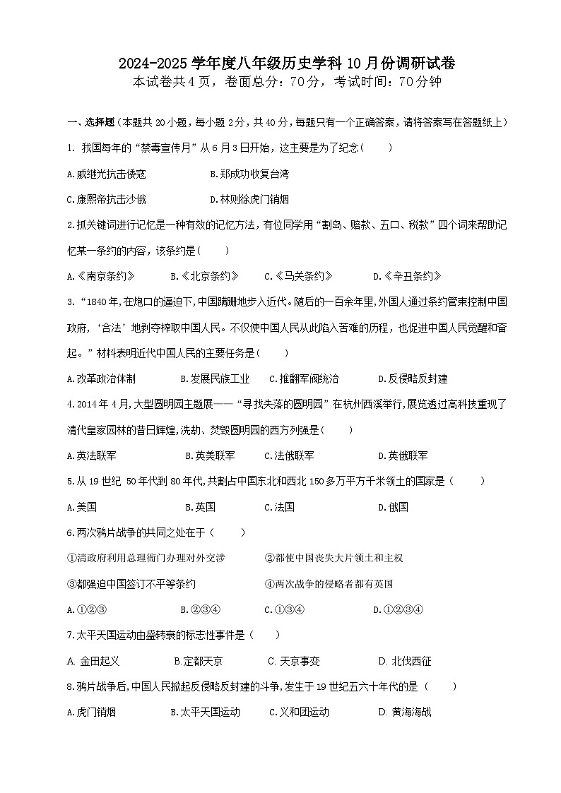 江苏省宿迁市宿城区2024-2025学年部编版八年级上学期10月月考历史试题第1页