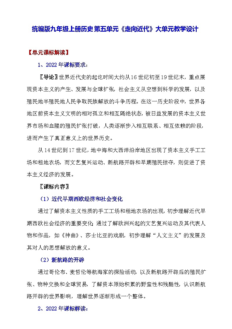 统编版九年级上册历史第五单元《走向近代》大单元教学设计01