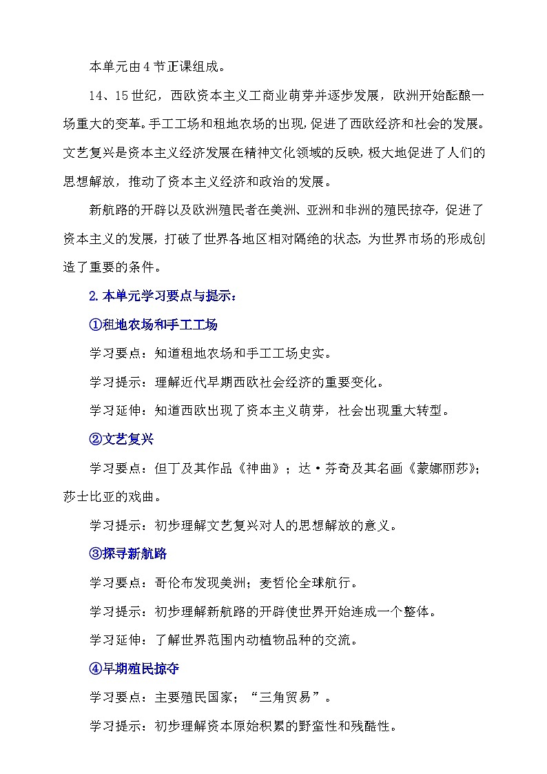 统编版九年级上册历史第五单元《走向近代》大单元教学设计03