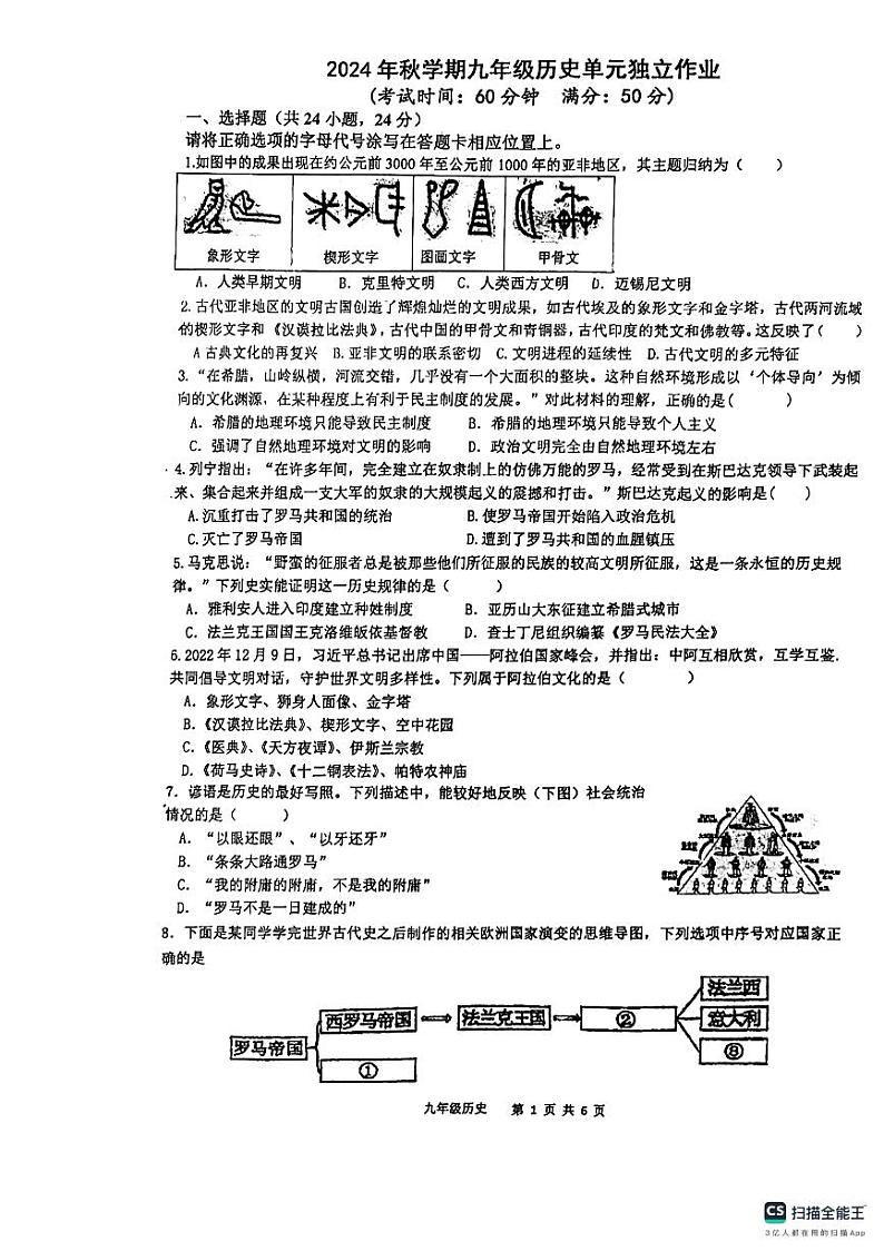 江苏省泰州中学附属初级中学、周山河中学2024-2025学年九年级上学期10月月考历史试题第1页
