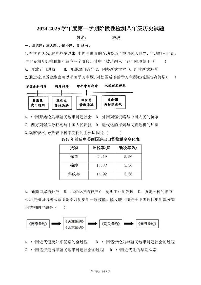山东省青岛市即墨区2024--2025学年部编版八年级上学期第一次月考历史试卷第1页