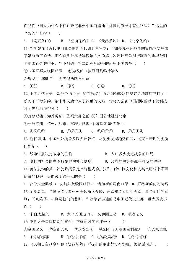 山东省青岛市即墨区2024--2025学年部编版八年级上学期第一次月考历史试卷第3页
