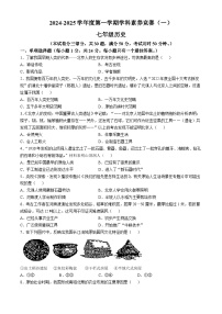 江苏省苏州市相城区春申中学2024-2025学年部编版七年级上学期10月月考历史试题(无答案)