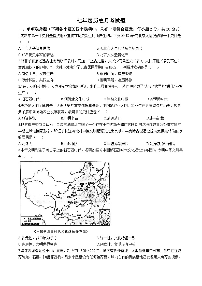 山东省聊城市阳谷县实验中学2024-2025学年七年级上学期第一次月考历史试题(无答案)01