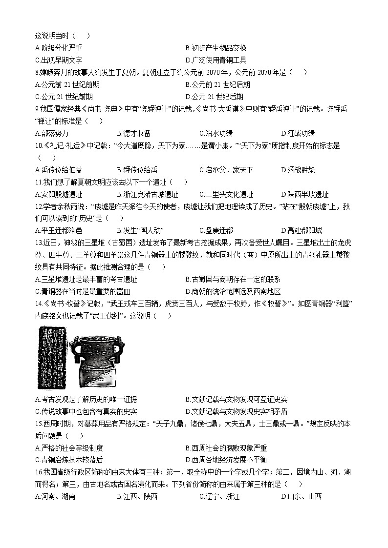 山东省聊城市阳谷县实验中学2024-2025学年七年级上学期第一次月考历史试题(无答案)02