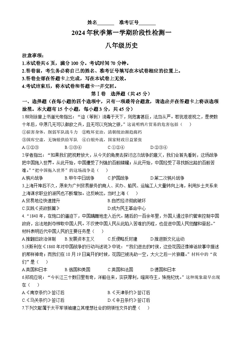山西省吕梁市孝义市2024-2025学年八年级上学期第一次月考历史试题(无答案)第1页