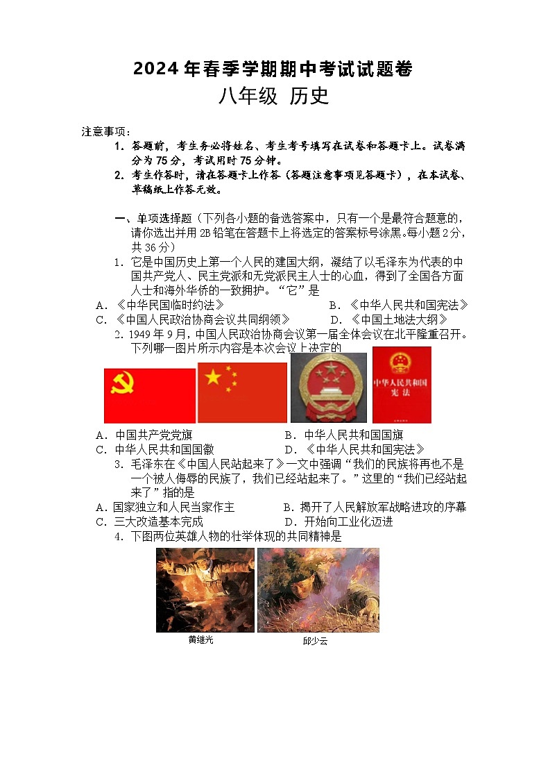 2024年春期中八年级历史试题卷第1页