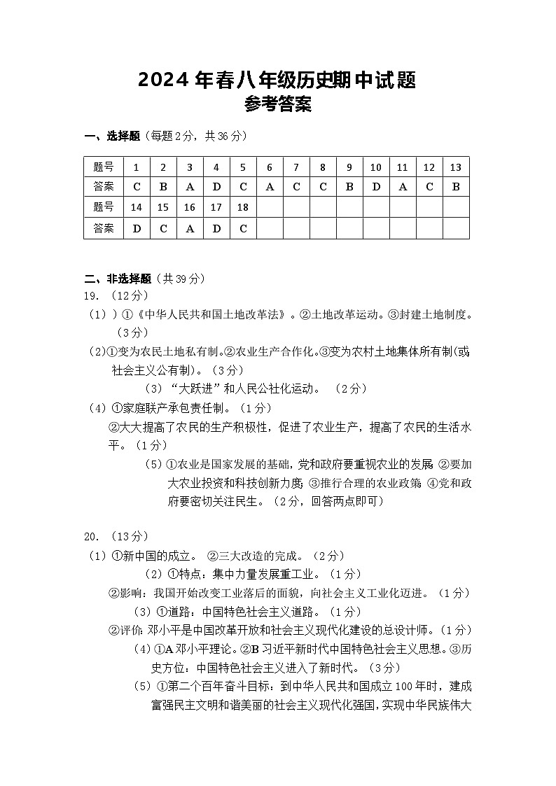 参考答案2024年春期中八年级历史第1页