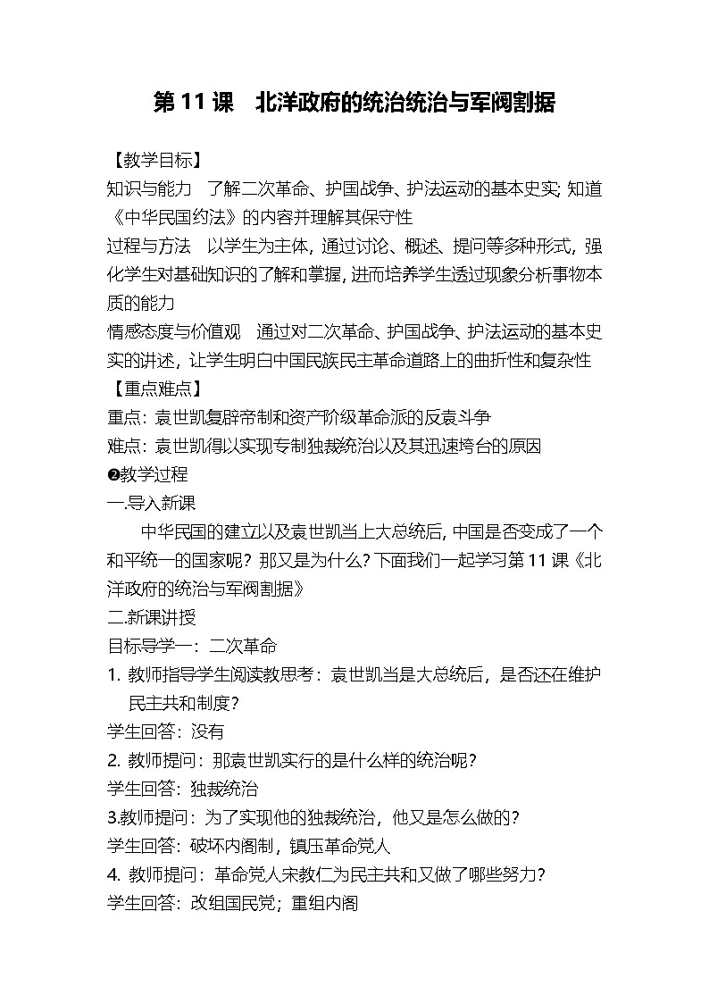 八上第11课  北洋政府的统治与军阀割据教案第1页