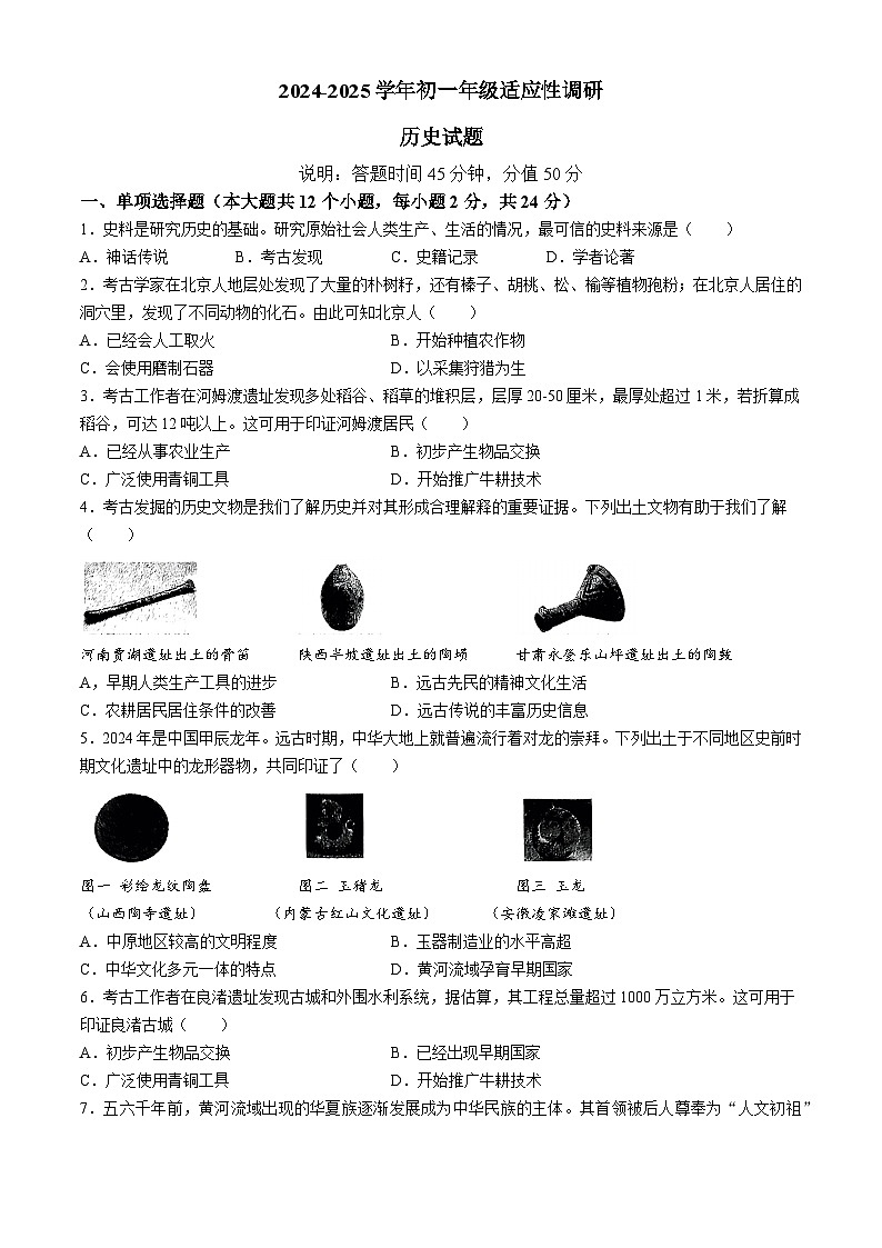 山西省晋中市榆次区山西现代双语学校南校2024-2025学年部编版七年级上学期10月月考历史试题(无答案)第1页
