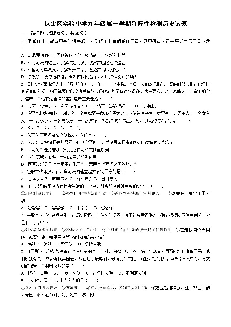 山东省日照市岚山区实验中学2024~2025学年九年级上学期第一次月考历史试题(无答案)第1页