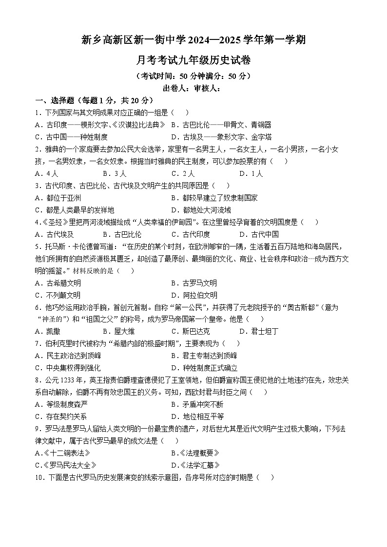 河南省新乡市高新区新一街中学2024-2025学年部编版九年级上学期10月月测历史试题(无答案)01