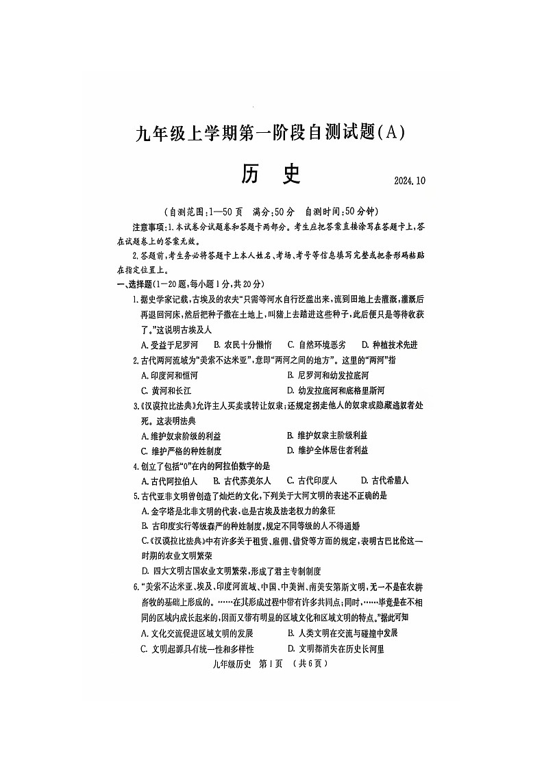 河南省安阳市滑县八里营乡初级中学2024-2025学年九年级上学期10月月考历史试题第1页
