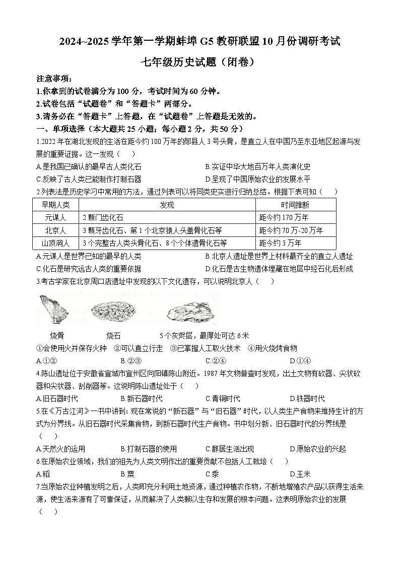 安徽省蚌埠市蚌山区2024-2025学年部编版七年级上学期10月月考历史试题01