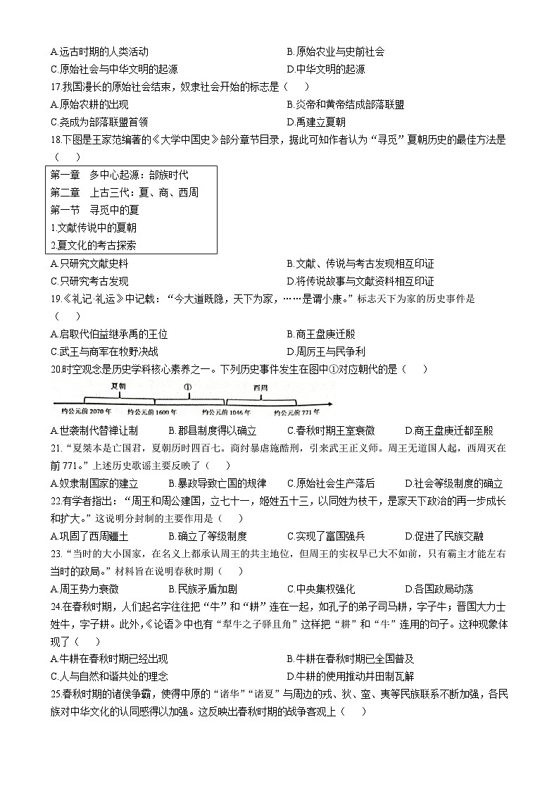 安徽省蚌埠市蚌山区2024-2025学年部编版七年级上学期10月月考历史试题03