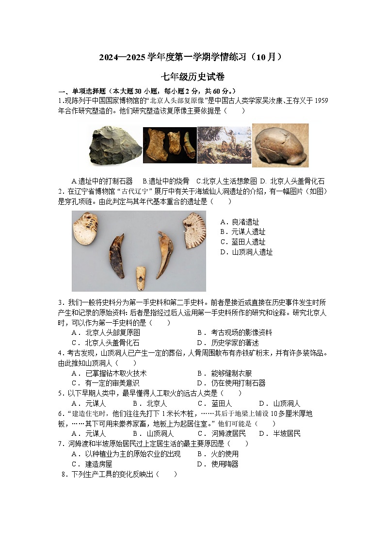 广东省茂名市高州市第一中学附属实验中学2024-2025学年七年级上学期10月月考历史试题第1页