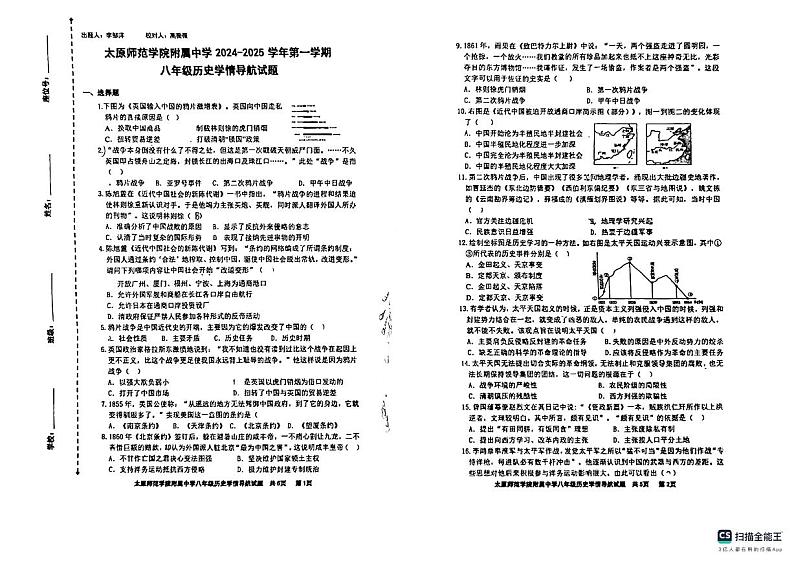 山西省太原师范学院附属中学2024-2025学年八年级上学期10月月考历史试题第1页
