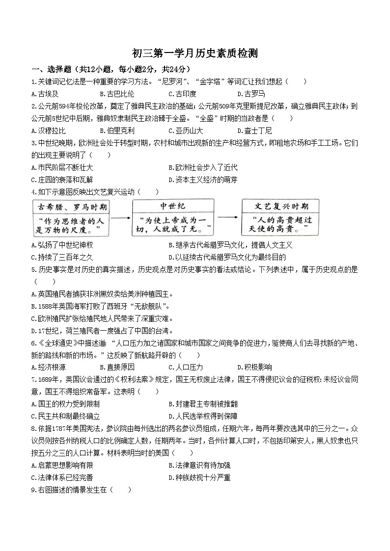 四川省德阳市第二中学校2024-2025学年九年级上学期第一次月考历史试题(无答案)第1页