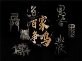 人教统编2024年版七年级历史上册第7课_百家争鸣【课件】