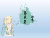 人教统编2024年版七年级历史上册第7课_百家争鸣【课件】